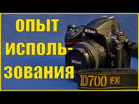Видео: Nikon D700 - отзыв владельца