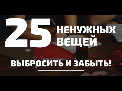 Видео: 25 вещей, от которых ЛЕГКО избавиться прямо сейчас! Идеи для быстрого расхламления.