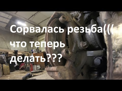 Видео: сорвалась резьба что теперь делать????