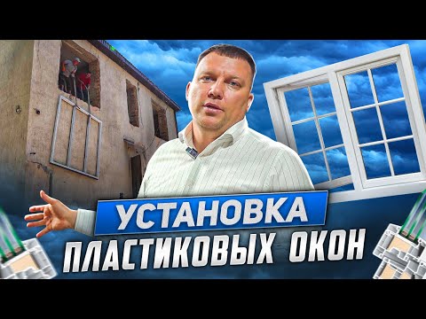 Видео: УСТАНОВКА ПЛАСТИКОВЫХ ОКОН В НАШ ДОМ🏠