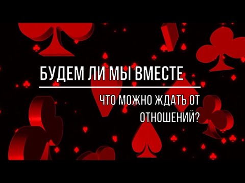 Видео: БУДЕМ ЛИ МЫ ВМЕСТЕ, ЧТО СТОИТ ЖДАТЬ ОТ ОТНОШЕНИЙ?