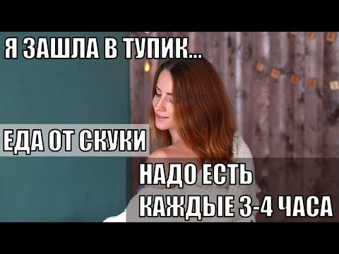 Видео: "КАК ПОНЯТЬ ЧТО ГОЛОДНА" И ДРУГИЕ ВОПРОСЫ ПРО ИНТУИТИВНОЕ ПИТАНИЕ | Q&A #9