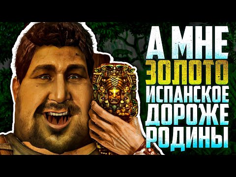 Видео: Что такое Uncharted Drake's Fortune