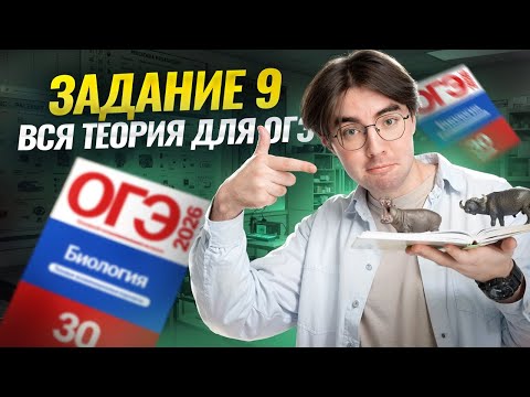 Видео: Все что нужно знать для задания 9 | Биология ОГЭ | Умскул