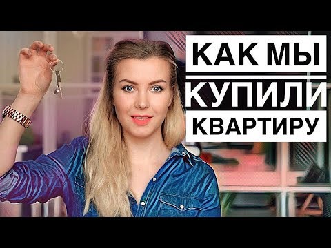 Видео: КАК НАКОПИТЬ НА КВАРТИРУ  / Наш опыт