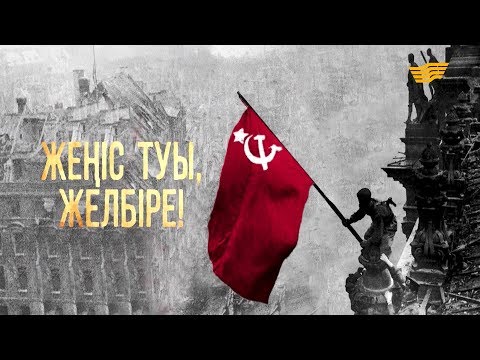 Видео: «Жеңіс туы, желбіре!» концерті