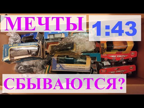 Видео: Модели 1:43. Мечты сбываются? Улучшайзинг - зло! Технопарк. Автотайм. Тантал