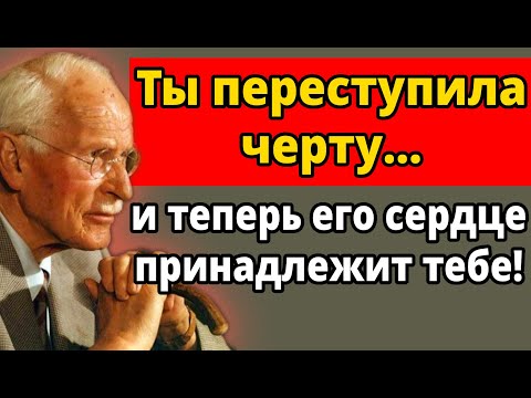 Видео: Это единственная граница, из-за которой мужчины влюбляются навсегда | Карл Юнг
