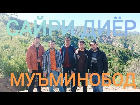 Видео: Сайёҳат ва истироҳат дар кӯҳои Муъминобод/ Travel in the mountains of Muminabad #2