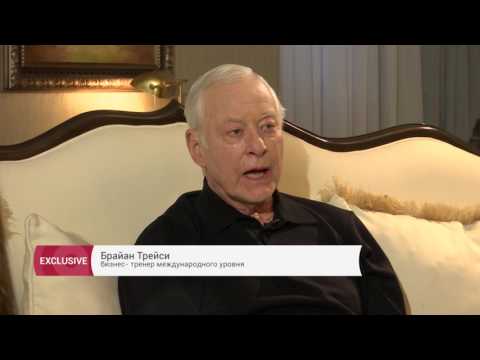 Видео: Эксклюзив.Брайан Трейси