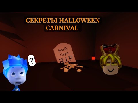 Видео: СЕКРЕТЫ HALLOWEEN CARNIVAL