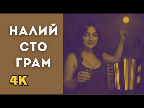 Видео: Налий сто грам (4K)