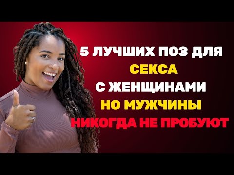 Видео: 5 позиций в отношениях, которые ценят женщины, но которых мужчины часто избегают | Джессика Опаре