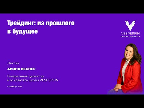 Видео: Vesperfin Лекторий: "Трейдинг: из прошлого в будущее"