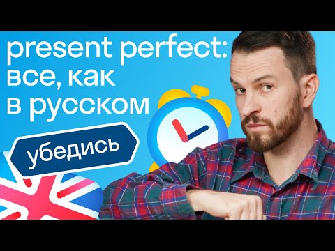 Видео: Present Perfect: самое простое объяснение английской грамматики + ШПАРГАЛКА