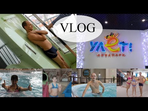 Видео: VLOG Аквапарк "УЛЕТ" | РАКЕТА - ПЕТЛЯ | Наталья Бубнова