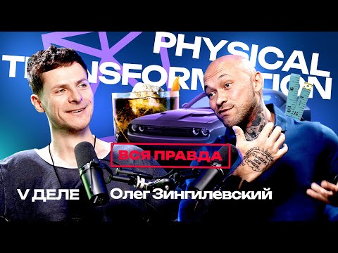 Видео: Вся правда о проекте Physical Transformation Олега Зингилевского   на подкасте VДеле у Воронцова