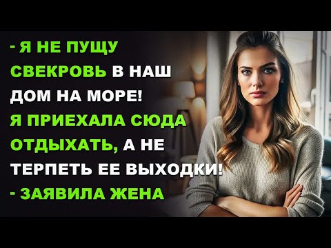 Видео: - Я не пущу свекровь в наш дом на море! Я приехала сюда отдыхать, а не терпеть ее выходки!