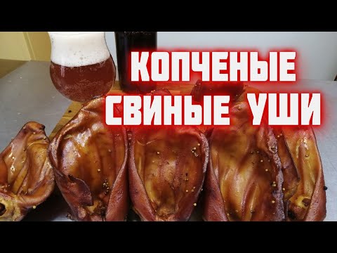 Видео: Копченые УШИ  Вкуснейшая закуска к пиву  Свиные уши в автоклаве в реторт пакет Уши горячего копчения