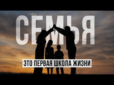 Видео: СЕМЬЯ — ЭТО ПЕРВАЯ ШКОЛА ЖИЗНИ