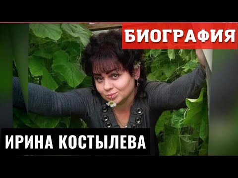Видео: Ирина Костылева Биография ( ТикТок Блогер )