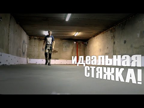 Видео: СТЯЖКА в гараже. Самый РОВНЫЙ пол в ГСК!:)