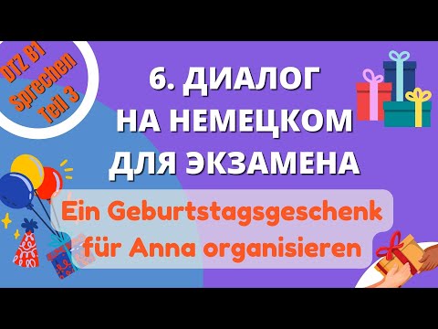 Видео: В1 Диалог 6 "Ein Geburtstagsgeschenk für Anna organisieren" Подготовка к DTZ Sprechen Teil 3