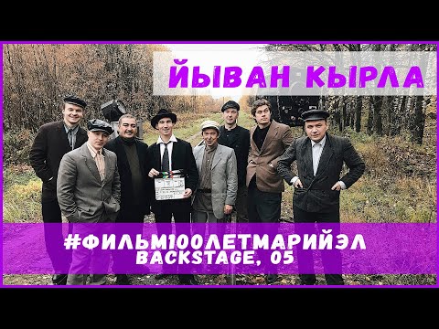 Видео: Фильм 100 лет Марий Эл (backstage) Новелла "Йыван Кырла" , 5 влог .