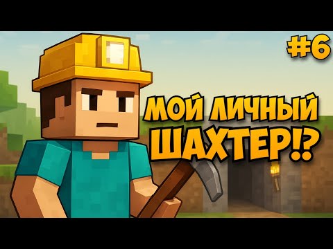 Видео: Я СОЗДАЛ ШАХТЁРА-МИНЬОНА, КОТОРЫЙ РАБОТАЕТ ЗА МЕНЯ! 😱 | OneBlock #6 | McSkill