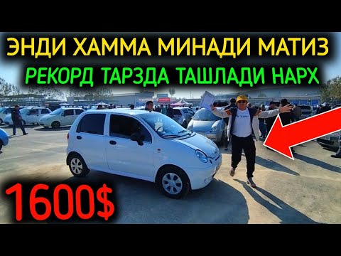 Видео: 27-ОКТЯБР МАТИЗ best-mx НАРХЛАРИ 2024.МАТИЗ МИНИШ ДАВРИ КЕЛДИ 1600$💥УРА👏.АНДИЖОН МОШИНА БОЗОР 2024