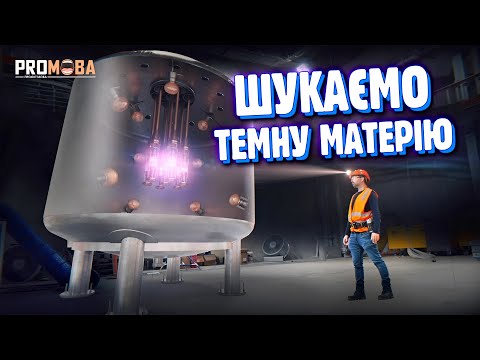 Видео: ЯК ШУКАЮТЬ ТЕМНУ МАТЕРІЮ 🌑 [VERITASIUM]