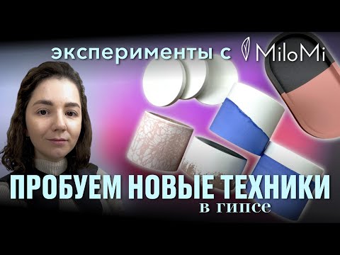 Видео: Техники заливки изделий из гипса двумя цветами | Эксперимент