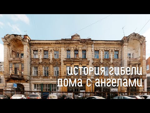 Видео: От «музея» до бомжей — как в Ростове-на-Дону разрушали один из самых красивых домов города