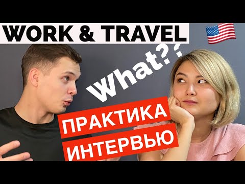Видео: TOP 10 ВОПРОСОВ (И ОТВЕТОВ 🤫🤫) КОНСУЛА | ЧАСТЬ 1, Work and Travel 🇺🇸
