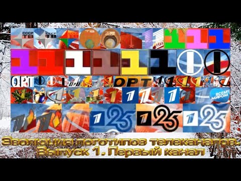 Видео: Эволюция логотипов телеканалов. Выпуск 1. Первый канал