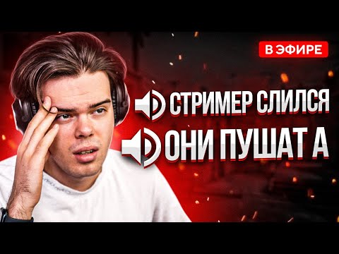 Видео: СЛУШАЮ ВОЙС ЧАТ СО СТРИМА В CS:GO