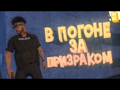 Видео: В погоне за призраком | GTA 5 RP