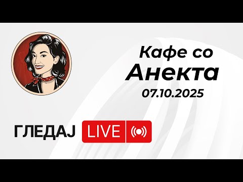 Видео: Кафе со Анекта 07.10.2025 | #фмп