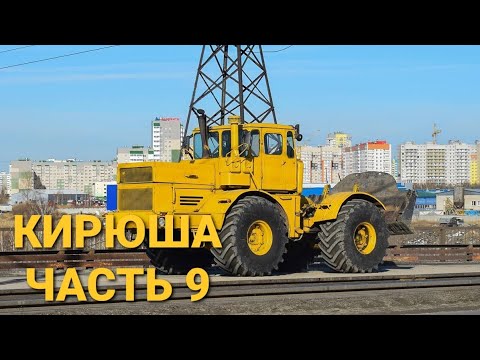 Видео: ТРАКТОР К701 ЧАСТЬ 9