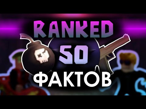 Видео: 50 ФАКТОВ - РЕЖИМ RANKED | DOORS