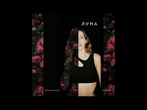 Видео: ЛУНА- Ночной Визит (Koa Remix)