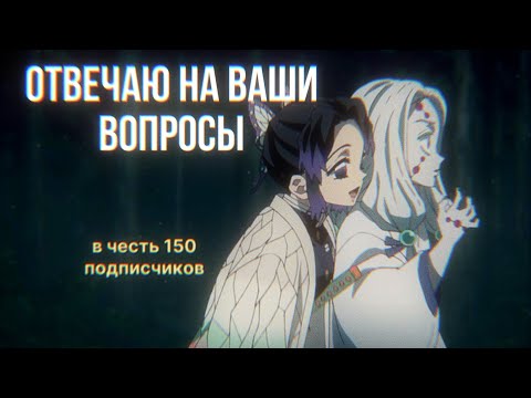 Видео: ОТВЕЧАЮ НА ВАШИ ВОПРОСЫ // ВОПРОС-ОТВЕТ // УЗНАЕМ ДРУГ ДРУГА ПОЛУЧШЕ // КЛИНОК //АНИМЕ //ШИНОБУ КОЧО