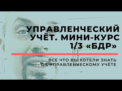 Видео: Управленческий учёт. 1/3. БДР aka PnL aka ОПиУ