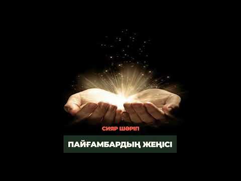Видео: 66. Пайғамбардың жеңісі