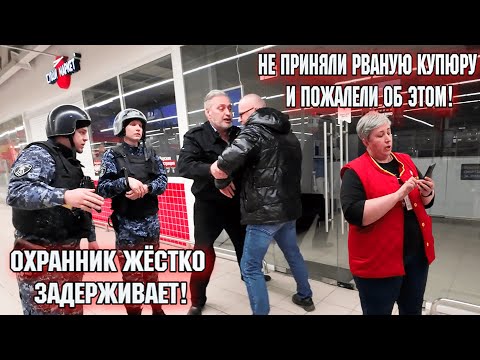 Видео: ОХРАННИК ЖЁСТКО ЗАДЕРЖИВАЕТ! / НЕ ПРИНЯЛИ РВАНУЮ КУПЮРУ И ПОЖАЛЕЛИ ОБ ЭТОМ!