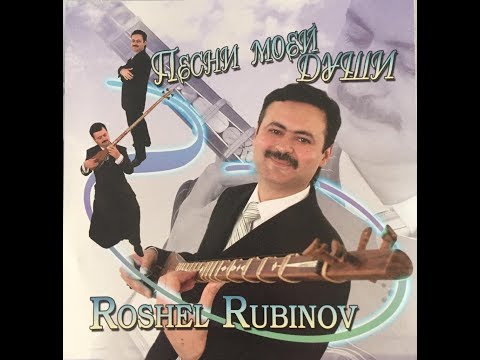 Видео: РОШЕЛЬ РУБИНОВ !!!  ПЕСНИ  МОЕЙ  ДУШИ !!!  ТАШКЕНТ 2006г.