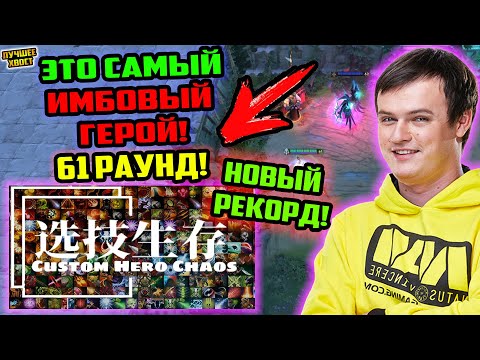 Видео: ХВОСТ ДОЖИЛ ДО 61 РАУНДА В CUSTOM HERO CHAOS | ЛУЧШЕЕ ХВОСТ