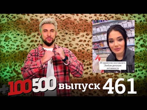 Видео: +100500 | Выпуск 461