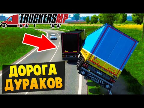 Видео: Дорога Дураков - Euro Truck Simulator 2 Multiplayer