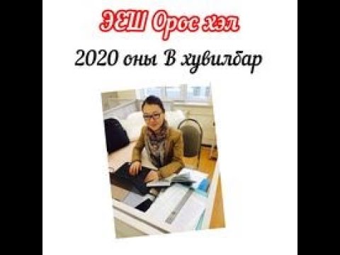 Видео: ЭЕШ орос хэлний 2020 оны B хувилбарыг хамтдаа ажилцгаая!